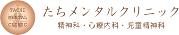 大阪で精神科・心療内科・児童精神科・カウンセリングの「たちメンタルクリニック」